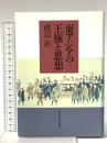 東アジアの王権と思想 東京大学出版会 渡辺 浩
