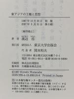 東アジアの王権と思想 東京大学出版会 渡辺 浩