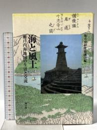 海と風土: 瀬戸内海地域の生活と交流 雄山閣 地方史研究協議会編