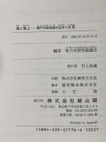 海と風土: 瀬戸内海地域の生活と交流 雄山閣 地方史研究協議会編