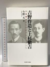 吉野作造と上杉愼吉―日独戦争から大正デモクラシーへ― 名古屋大学出版会 今野 元