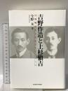 吉野作造と上杉愼吉―日独戦争から大正デモクラシーへ― 名古屋大学出版会 今野 元