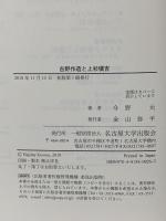 吉野作造と上杉愼吉―日独戦争から大正デモクラシーへ― 名古屋大学出版会 今野 元