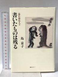 書いたものは残る 忘れ得ぬ人々 編集工房ノア 島 京子