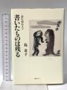 書いたものは残る 忘れ得ぬ人々 編集工房ノア 島 京子