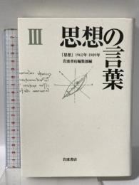 思想の言葉 3: 思想1962年-1989年 岩波書店 岩波書店編集部編