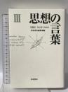 思想の言葉 3: 思想1962年-1989年 岩波書店 岩波書店編集部編