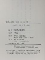思想の言葉 3: 思想1962年-1989年 岩波書店 岩波書店編集部編