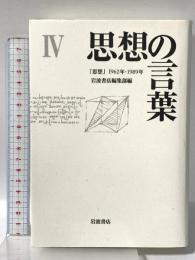 思想の言葉 4: 思想1962年-1989年 岩波書店  岩波書店編集部編