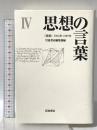 思想の言葉 4: 思想1962年-1989年 岩波書店  岩波書店編集部編