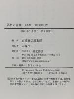 思想の言葉 4: 思想1962年-1989年 岩波書店  岩波書店編集部編