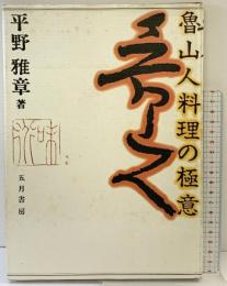 魯山人料理の極意 五月書房 平野 雅章