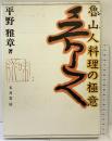 魯山人料理の極意 五月書房 平野 雅章