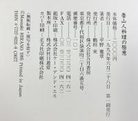 魯山人料理の極意 五月書房 平野 雅章