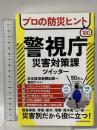 プロの防災ヒント180 　警視庁災害対策課ツイッター 日経BP 日本経済新聞出版