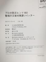 プロの防災ヒント180 　警視庁災害対策課ツイッター 日経BP 日本経済新聞出版