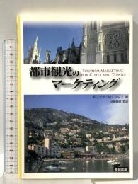 都市観光のマーケティング 多賀出版 ボニータ・M. コルブ
