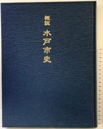 概説 水戸市史（茨城県）平成11年 水戸市役所