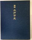 概説 水戸市史（茨城県）平成11年 水戸市役所