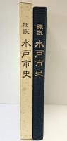 概説 水戸市史（茨城県）平成11年 水戸市役所