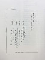 概説 水戸市史（茨城県）平成11年 水戸市役所