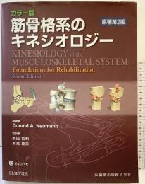 筋骨格系のキネシオロジー―カラー版 医歯薬出版 Donald A.Neumann