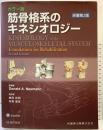 筋骨格系のキネシオロジー―カラー版 医歯薬出版 Donald A.Neumann