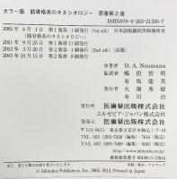 筋骨格系のキネシオロジー―カラー版 医歯薬出版 Donald A.Neumann