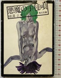 【初版】悪魔の手毬唄 角川文庫 横溝正史 昭和46年