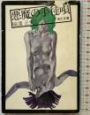 【初版】悪魔の手毬唄 角川文庫 横溝正史 昭和46年