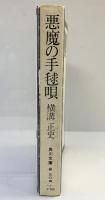 【初版】悪魔の手毬唄 角川文庫 横溝正史 昭和46年