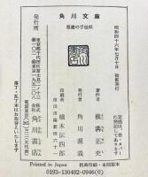【初版】悪魔の手毬唄 角川文庫 横溝正史 昭和46年