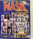 週刊 ゴング 11月26日増刊 ゴングMASKコレクション 平成11年 日本スポーツ出版社 ミルマスカラス辞典 タイガーマスク