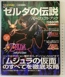 月刊 ファミ通 64+6月号増刊 平成12年 株式会社エンターブレイン ゼルダの伝説パーフェクトブック