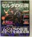 月刊 ファミ通 64+6月号増刊 平成12年 株式会社エンターブレイン ゼルダの伝説パーフェクトブック