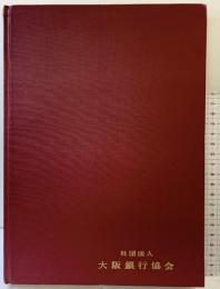 社団法人大阪銀行協会史（大阪市東区）昭和42年 社団法人大阪銀行協会【非売品】