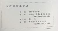 社団法人大阪銀行協会史（大阪市東区）昭和42年 社団法人大阪銀行協会【非売品】