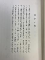 五高70年史 （熊本市 熊本大学）龍南への郷愁 五高同窓会 昭和32年【非売品】