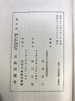 五高70年史 （熊本市 熊本大学）龍南への郷愁 五高同窓会 昭和32年【非売品】
