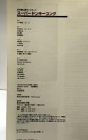 スーパードンキーコング 任天堂公式ガイドブック 小学館 1995年