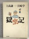 獄楽記 太田出版 上高 謙一