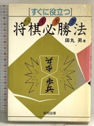 すぐに役立つハイテク将棋必勝法 棋苑図書 田丸 昇
