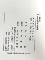 すぐに役立つハイテク将棋必勝法 棋苑図書 田丸 昇