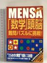 MENSA数学頭脳難問パズルに挑戦 青春出版社 ジョン ブレンナー