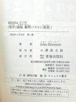 MENSA数学頭脳難問パズルに挑戦 青春出版社 ジョン ブレンナー