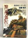 機動戦士ガンダム 新MS戦記 (B-CLUB COMICS) バンダイ出版 近藤和久