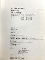 機動戦士ガンダム 新MS戦記 (B-CLUB COMICS) バンダイ出版 近藤和久