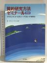 質的研究方法ゼミナール 増補版: グラウンデッドセオリーアプローチを学ぶ 医学書院 戈木 クレイグヒル滋子
