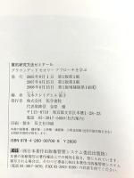 質的研究方法ゼミナール 増補版: グラウンデッドセオリーアプローチを学ぶ 医学書院 戈木 クレイグヒル滋子