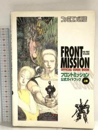 フロントミッション公式ガイドブック (上巻) アスペクト